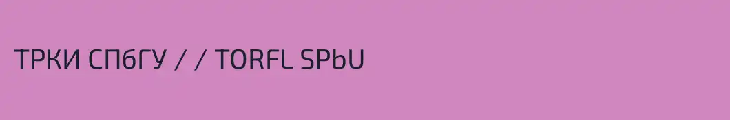 ТРКИ СПбГУ / / TORFL SPbU